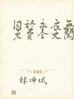 囚于永夜无删减免费全文阅读