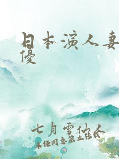 日本演人妻的女优