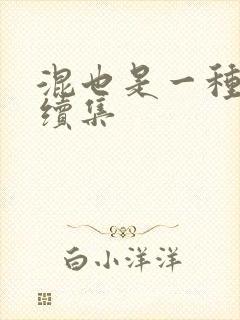 混也是一种生活续集