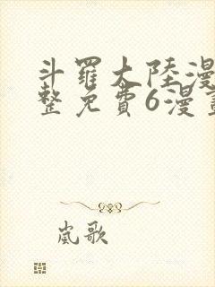 斗罗大陆漫画完整免费6漫画下拉