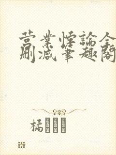 营业悖论全文无删减笔趣阁txt