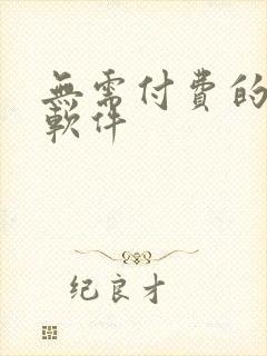 无需付费的听书软件