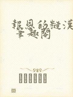 报恩的糙汉好猛 笔趣阁