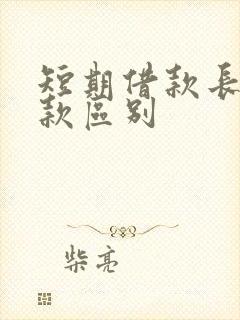 短期借款长期借款区别