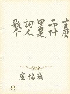 歌词里面有爱一个人是什么歌