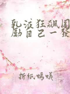 乳液狂飙图片奖励自己一发