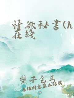 情欲秘书(h)在线