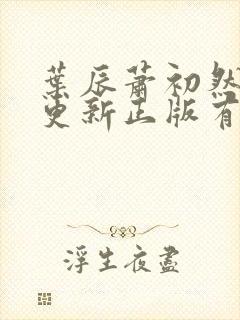 叶辰萧初然最快更新正版有声小说