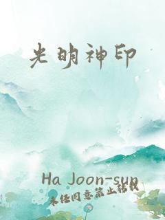 光明神印