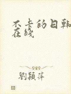 不卡的日韩av在线