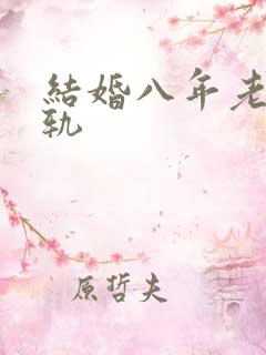 结婚八年老婆出轨