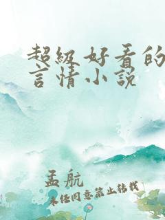 超级好看的现代言情小说