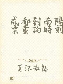 成都到南阳火车票查询时刻表