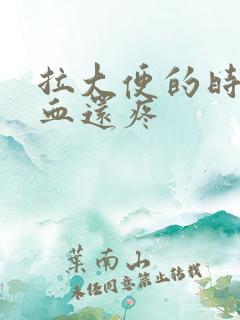 拉大便的时候出血还疼