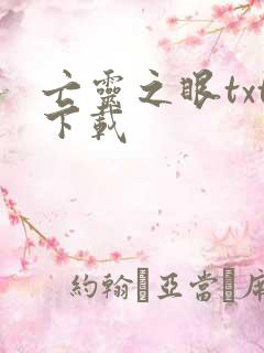 亡灵之眼txt下载