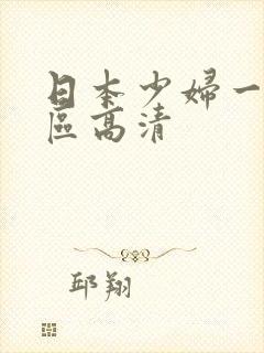 日本少妇一区二区高清