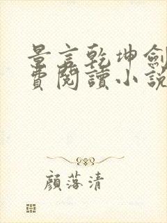 景言乾坤剑神免费阅读小说