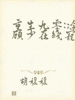 重生九零:冷酷顾少在线宠妻