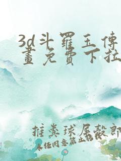 3d斗罗玉传漫画免费下拉式漫画