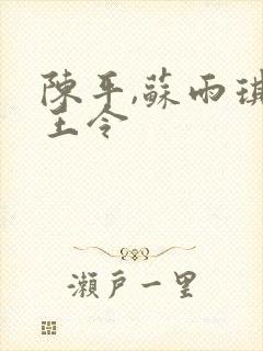 陈平,苏雨琪龙王令