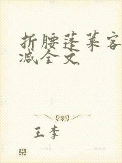 折腰蓬莱客未删减全文