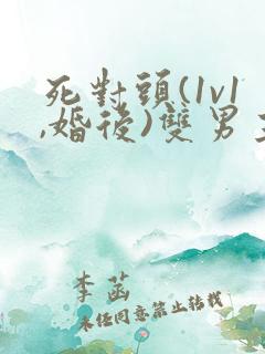 死对头(1v1,婚后)双男主