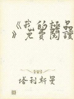 《我的极品小姨》免费阅读