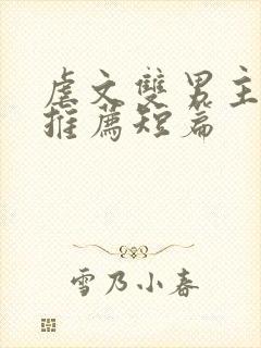 虐文双男主小说推荐短篇