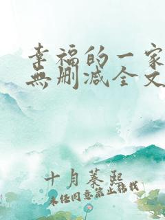 幸福的一家小说无删减全文阅读