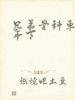 兄弟骨科车RH年下