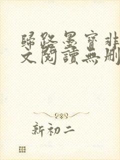 归路墨宝非宝全文阅读无删减