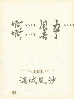 啊灬用力灬啊灬啊灬去了