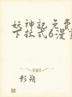 妖神记免费漫画下拉式6漫画