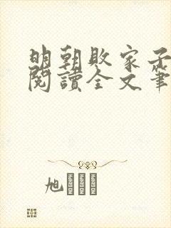 明朝败家子免费阅读全文笔趣阁