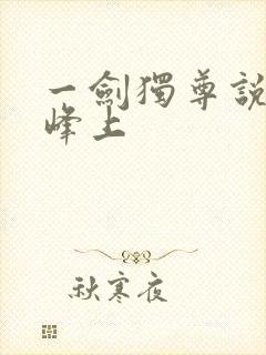 一剑独尊说青鸾峰上