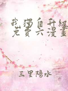 我独自升级漫画免费六漫画下拉式