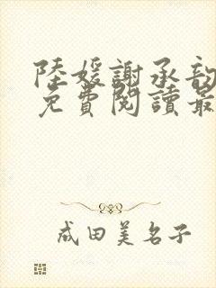 陆媛谢承韵小说免费阅读最新章节