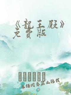 《龙王殿》萧阳免费版