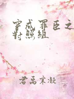 穿成罪臣之妻的对照组