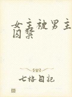 女主被男主调教囚禁