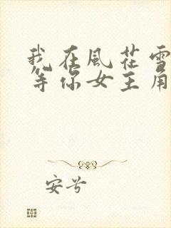 我在风花雪月里等你女主角