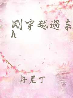 刚穿越过来就lh