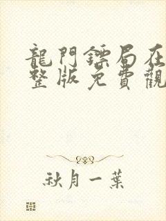 龙门镖局在线完整版免费观看