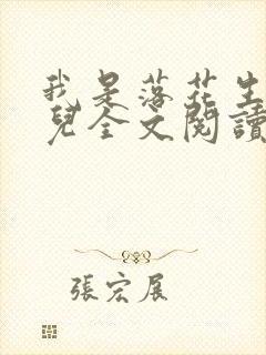 我是落花生的女儿全文阅读