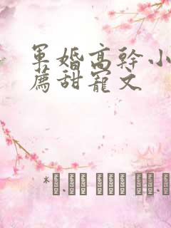 军婚高干小说推荐甜宠文