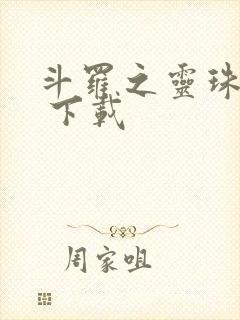 斗罗之灵珠神剑 下载