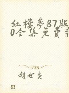 红楼梦87版50全集免费观看完整版