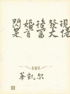 闪婚后发现老公是首富大佬