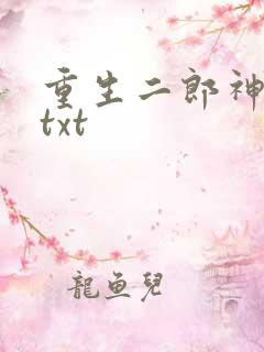 重生二郎神杨戬txt