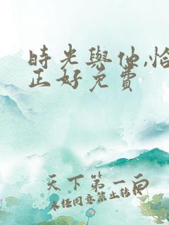 时光与他,恰是正好免费